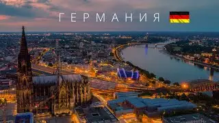 ГЕРМАНИЯ | ПОЛНЫЙ ОБЗОР СТРАНЫ