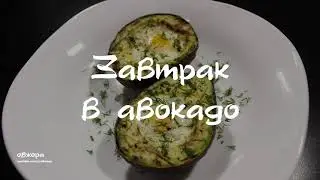 Завтрак в авокадо