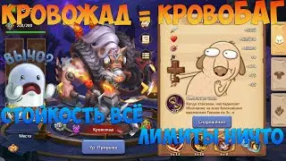 СМОТРИМ НА ГЕРОЯ КРОВОЖАДА, ЭТО НЕ КОНЬ А БАГ, Битва замков, Castle Clash