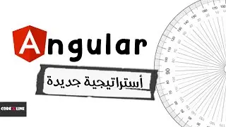 Codexline | Angular 16 | أستراتيجية جديدة