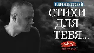 Стихотворение до мурашек "Любовь, что острее ножа...",  читает В.Корженевский, стихи С.Беста