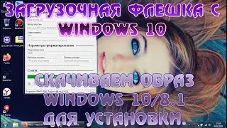 Где взять образ Windows 10 для установки. Как сделать загрузочную флешку Как скачать образ виндовс10