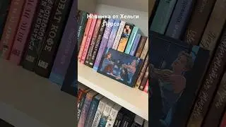 НАКОНЕЦ-ТО она у меня! || #книги #книголюб #booktok #новинки #books #покупки #чтение #обзор