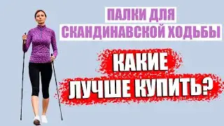 Палки для скандинавской ходьбы. Какие скандинавские палки лучше купить?