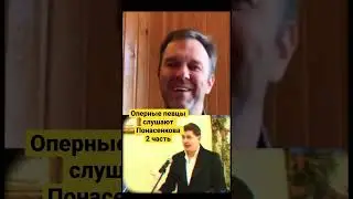 Оперные певцы слушают Понасенкова 2 часть