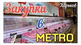 🛍️ ХАРЬКОВ 🛍️ ЗАКУПКИ В METRO CASH&CARRY #Metro_cach&carry #Kharkov #Закупки_в_metro_cach&carry 🔝