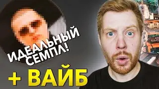 ТАКИЕ СЕМПЛЫ ВДОХНУТ ЖИЗНЬ В ТВОИ БИТЫ