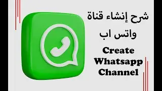 خطوات إنشاء قناة واتس اب | Create WhatsApp Channel