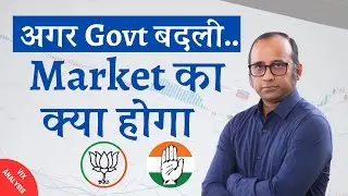 अगर Election के बाद  Govt बदली..Market का क्या होगा? VIX की Picture अभी  बाकी है   