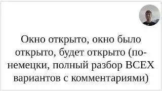 Как сказать по-немецки Окно открыто, Окно было открыто, будет открыто - разбор Zustandspassiv