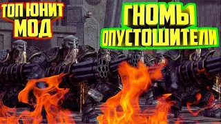 2500 ГНОМОВ VS 14000 ОРКОВ⚔️ТОП ЮНИТ МОД⚔️ГНОМЫ ОПУСТОШИТЕЛИ⚔️РУБРИКА ИНТЕРЕСНЫЕ МОДЫ⚔️