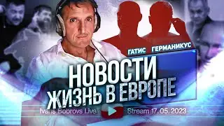 Новости. Жизнь в Европе. Гатис, Германикус...