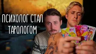 Как психолог становится тарологом