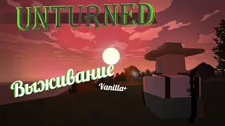 Ванильное выживание, охота на залутышей I Unturned vanilla Russia