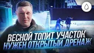 Топит по весне нужен открытый дренаж 47dren