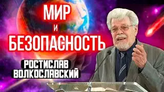 МИР и БЕЗОПАСНОСТЬ // Ростислав Волкославский || конфликт веков | конец близок | о последнем времени