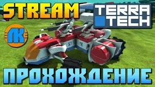 TerraTech \ Stream \ ПРОХОЖДЕНИЕ !!!