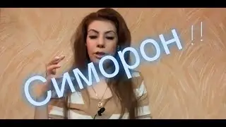 Симорон! Исполни желание!Играй!(мой опыт)