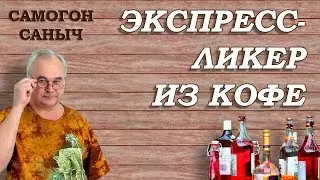 Кофейный экспресс-ликер по загадочному рецепту / 