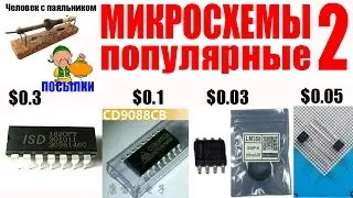 Микросхемы популярные 2 ISD1820 LM358 CD9088 BB910