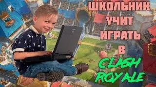 ШКОЛЬНИК УЧИТ ИГРАТЬ В CLASH ROYALE