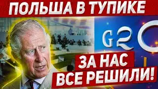 За нас всё решили. Польша в тупике. Новости из Польши