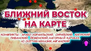 Юго-Западная Азия. Конфликты Ближнего Востока, Южного Кавказа и Афганистана