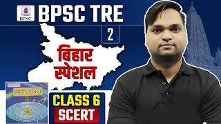 BPSC TRE Bihar Special SCERT CLASS 2 Live 7pm | DK Gupta