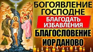 БОГОЯВЛЕНИЕ ГОСПОДНЕ. Благодать избавления. Благословение Иорданово. Сильная молитва праздника