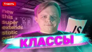 Классы JavaScript 1 часть | Полный курс для новичков 2024 | this, extends, super, new, constructor