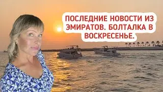 Последние новости из Эмиратов. Болталка в воскресенье.