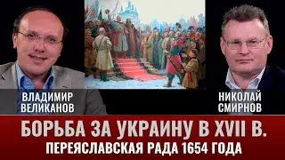 Владимир Великанов. Борьба за Украину в XVII веке. Часть 2. Переяславская Рада 1654 года