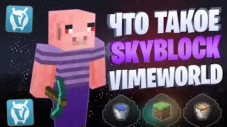 Что такое SkyBlock на VIMEWORLD? (ГЛОБАЛЬНЫЙ ВАЙП)