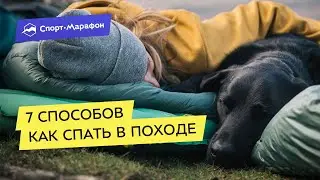 Как спать в походе: 7 способов ночёвки