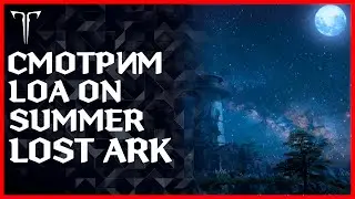 LOA ON, СМОТРИМ И УДИВЛЯЕМСЯ | РОЗЫГРЫШ В !ТГ ►LOST ARK