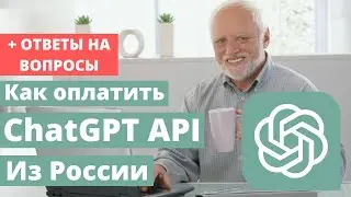 Как оплатить ChatGPT API из России в 2023 году: Полный гайд по покупке API ключа | ОТВЕТЫ НА ВОПРОСЫ