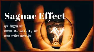 Sagnac Effect | इस सिद्धांत ने Relativity को कई हद तक गलत साबित कर दिया था | But Thanks to Einstein