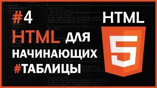 HTML для начинающих | #4 - Таблицы