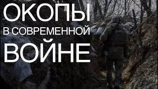 Окопы в современной войне. Вопросы фортификации || Глеб Таргонский и Владимир Зайцев