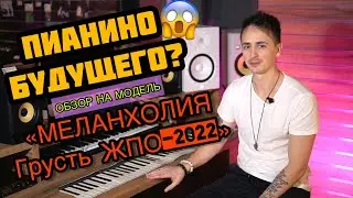 🎹 ЦИФРОВОЕ ПИАНИНО БУДУЩЕГО? МЕЛАНХОЛИЯ ГРУСТЬ ЖПО-2022