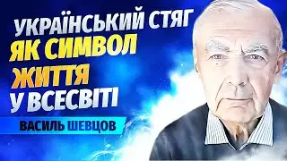 Василь Шевцов про неймовірну силу українських символів та привітання з Днем Прапора!