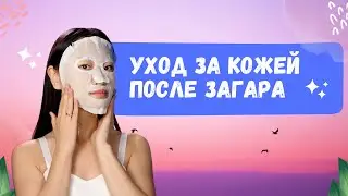 Как ухаживать за кожей после загара