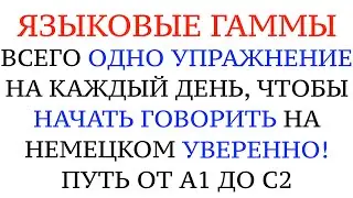 КАК НАЧАТЬ ГОВОРИТЬ НА НЕМЕЦКОМ СВОБОДНО И УВЕРЕННО. Упражнение на каждый день. Deutsch sprechen.