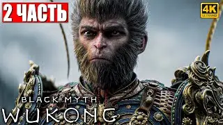 ПРОХОЖДЕНИЕ BLACK MYTH WUKONG [4K] ➤ Часть 2 ➤ На Русском ➤ Вуконг на ПК