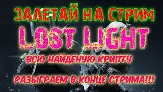 🔴LOST LIGHT▶️Залетай на огонек🔥 #LostLight #ЛостЛайт