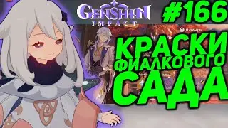 КРАСКИ ФИАЛКОВОГО САДА ★ GENSHIN IMPACT прохождение #166