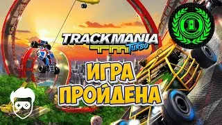 Прошёл Trackmania Turbo на 100%