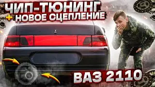 ПРОШИЛ эбу ваз 2110 | ДИКИЙ launch control | что дает ЧИП-ТЮНИНГ | замена СЦЕПЛЕНИЯ