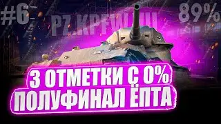 Pz.Kpfw. VII ● 3 ОТМЕТКИ ➡️ СЕГОДНЯ В ПЛАНАХ 93% НА СВЕРХ-ТЯЖЕ ЁПТА! + Patton Tank на 3 отметки