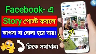 Facebook Story (4K) তে পোস্ট হবে | Facebook story quality problem | Fb story high quality problem